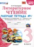 ГДЗ Литература рабочая тетрадь 3 класс Е.М. Тихомирова 