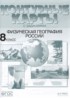 ГДЗ География атлас с комплектом контурных карт и заданиями 8 класс Раковская Э.М. 