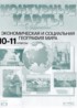 ГДЗ География контурные карты и задания 10‐11 класс Кузнецов А.П. 