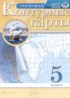ГДЗ География атлас с контурными картами 5 класс Курбский Н.А., Герасимова Т.П. 