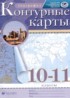 ГДЗ География контурные карты 10‐11 класс Приваловский А.Н. 