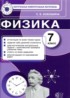 ГДЗ Физика контрольные измерительные материалы (ким) 7 класс С. Б. Бобошина 