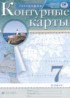 ГДЗ География атлас с контурными картами 7 класс Курбский Н.А. 