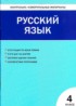 ГДЗ Русский язык Контрольно-измерительные материалы (КИМ) 4 класс В.В. Никифорова 