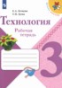 ГДЗ Технология рабочая тетрадь 3 класс Е.А. Лутцева, Т.П. Зуева 