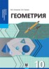 ГДЗ Геометрия  10 класс Смирнов В.А., Туяков Е.А. Общественно-гуманитарное направление
