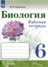 ГДЗ Биология рабочая тетрадь 6 класс В.И. Сивоглазов 