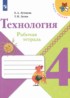 ГДЗ Технология рабочая тетрадь 4 класс Е.А. Лутцева, Т.П. Зуева 