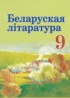 ГДЗ Литература  9 класс Праскалович В.У., Рагойша В.П. 