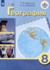 ГДЗ География  8 класс Лифанова Т.М., Соломина Е.Н. Для обучающихся с интеллектуальными нарушениями