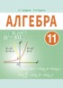 ГДЗ Алгебра  11 класс Арефьева И.Г., Пирютко О.Н. 