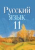 ГДЗ Русский язык  11 класс Долбик Е.Е., Литвинко Ф.М. 