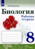 ГДЗ Биология рабочая тетрадь 8 класс В.И. Сивоглазов 