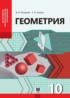 ГДЗ Геометрия  10 класс Смирнов В.А., Туяков Е.А. Естественно-математическое направление