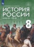 ГДЗ История  8 класс Т.В. Черникова, С.В. Агафонов 