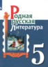 ГДЗ Литература  5 класс Александрова О.М., Аристова М.А. 