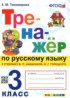 Ответы по русскому языку Тренажер 3 класс Е.М. Тихомирова 