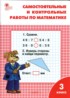 Ответы по математике Самостоятельные и контрольные работы 3 класс Т.Н. Ситникова 