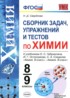 Ответы по химии сборник задач, упражнений и тестов 8‐9 класс Свердлова Н.Д. 
