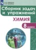 Ответы по химии сборник задач и упражнений 8 класс Габриелян О.С., Тригубчак И.В. 