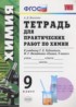Ответы по химии практические работы 9 класс А.Д. Микитюк 
