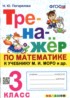 Ответы по математике тренажёр 3 класс Н.Ю. Погорелова 