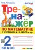 Ответы по математике тренажёр 2 класс Н.Ю. Погорелова 