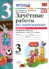 Ответы по математике зачётные работы 3 класс Е.В. Гусева, Е.В. Курникова 