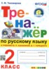 Ответы по русскому языку тренажёр 2 класс Тихомирова Е.М. 