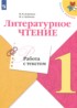 Ответы по литературе работа с текстом 1 класс М.В. Бойкина, И.А. Бубнова 