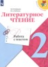 Ответы по литературе работа с текстом 2 класс М.В. Бойкина, И.А. Бубнова 