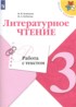 Ответы по литературе работа с текстом 3 класс М.В. Бойкина, И.А. Бубнова 