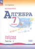Ответы по алгебре рабочая тетрадь 7 класс Крайнева Л. Б., Миндюк Н. Г. Базовый уровень