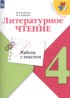 Ответы по литературе работа с текстом 4 класс М.В. Бойкина, И.А. Бубнова 