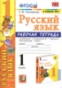 Ответы по русскому языку рабочая тетрадь 1 класс Е. М. Тихомирова 