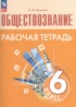ГДЗ Обществознание Рабочая тетрадь (оранжевая) 6 класс Л.Ф. Иванова 