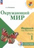 Ответы по окружающему миру первый год обучения 1‐2 класс Плешаков А.А. 