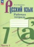 Ответы по русскому языку рабочая тетрадь 7 класс Бондаренко М.А. 