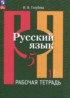 Ответы по русскому языку рабочая тетрадь 5 класс И.В. Голубева 