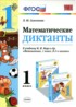 Ответы по математике математические диктанты 1 класс Самсонова Л.Ю. 