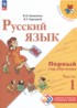 Ответы по русскому языку  1‐2 класс В. П. Канакина, В. Г. Горецкий 