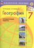 Ответы по географии проверочные работы 7 класс М.В. Бондарева, И.М. Шидловский 