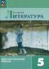 Ответы по литературе диагностические работы 5 класс М.А. Аристова 