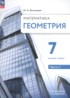 Ответы по геометрии  7 класс Волчкевич М.А. Базовый уровень