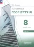 Ответы по геометрии  8 класс М. А. Волчкевич Базовый уровень