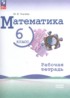 Ответы по математике рабочая тетрадь 6 класс М.В. Ткачёва Базовый уровень
