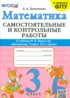 Ответы по математике самостоятельные и контрольные работы 3 класс О.А. Лопаткова 