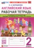 Ответы по английскому языку рабочая тетрадь 2 класс Барашкова Е.А. 