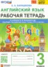 Ответы по английскому языку рабочая тетрадь 3 класс Барашкова Е.А. 