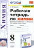 Ответы по химии рабочая тетрадь 8 класс Купцова А.В. 